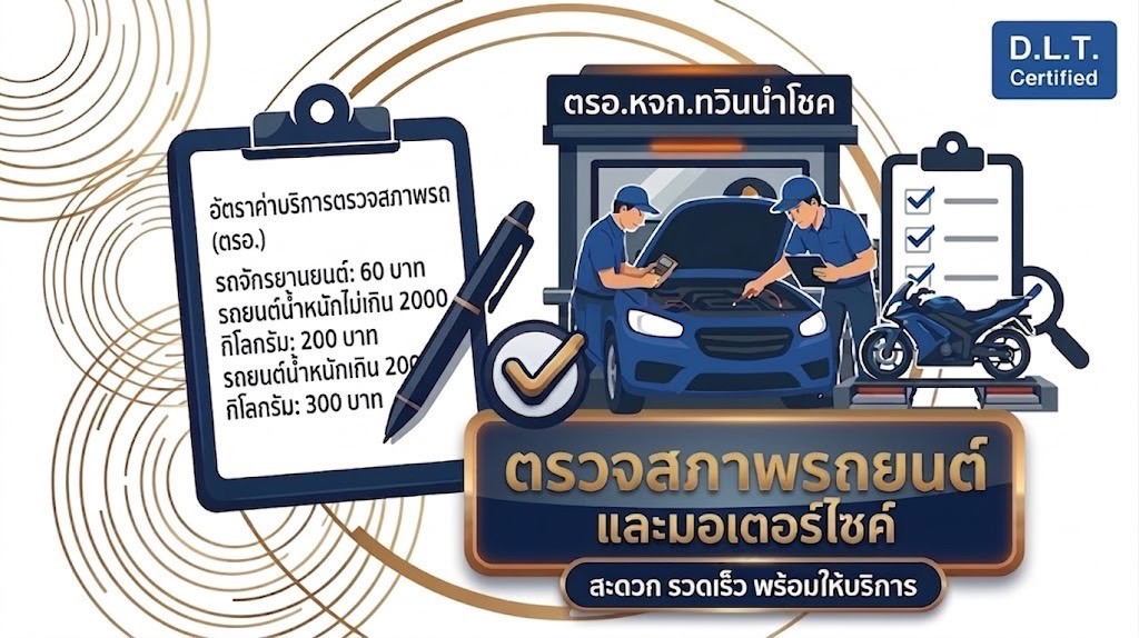 ตรวจสภาพรถ