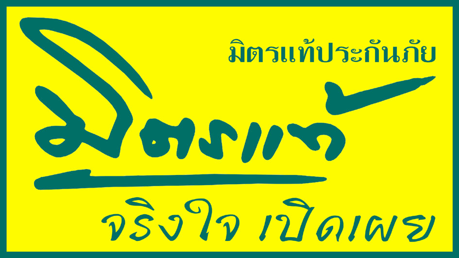 มิตรแท้ประกันภัย